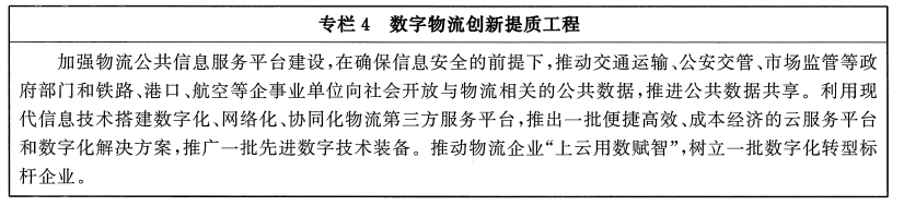 国务院办公厅关于印发“十四五”现代物流发展规划的通知(图4)