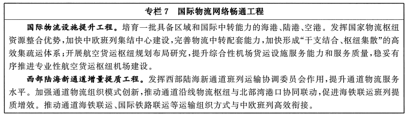 国务院办公厅关于印发“十四五”现代物流发展规划的通知(图7)
