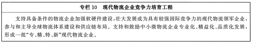 国务院办公厅关于印发“十四五”现代物流发展规划的通知(图10)
