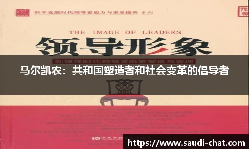 马尔凯农：共和国塑造者和社会变革的倡导者