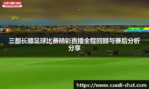 三都长顺足球比赛精彩直播全程回顾与赛后分析分享