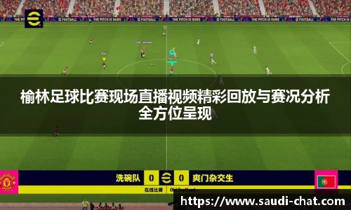 榆林足球比赛现场直播视频精彩回放与赛况分析全方位呈现