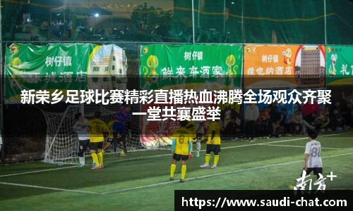 新荣乡足球比赛精彩直播热血沸腾全场观众齐聚一堂共襄盛举