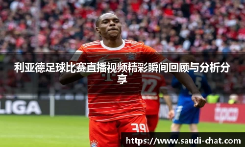 利亚德足球比赛直播视频精彩瞬间回顾与分析分享