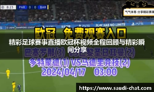 精彩足球赛事直播欧冠杯视频全程回顾与精彩瞬间分享