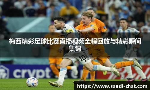 梅西精彩足球比赛直播视频全程回放与精彩瞬间集锦