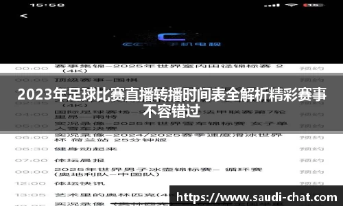 2023年足球比赛直播转播时间表全解析精彩赛事不容错过