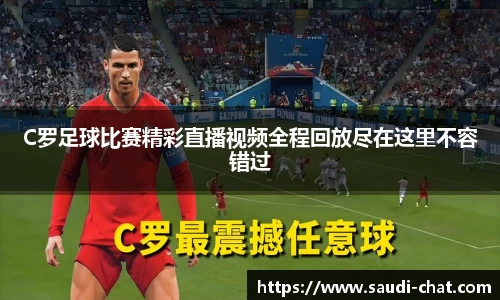 C罗足球比赛精彩直播视频全程回放尽在这里不容错过
