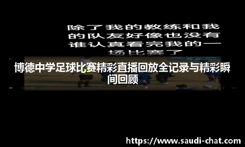 博德中学足球比赛精彩直播回放全记录与精彩瞬间回顾
