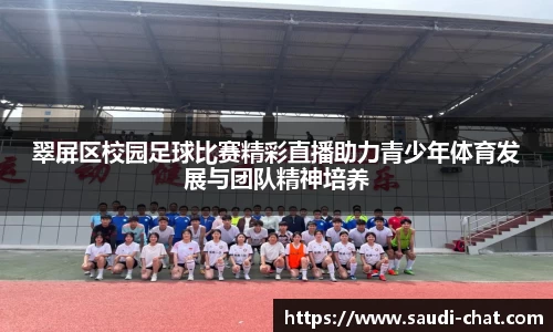 翠屏区校园足球比赛精彩直播助力青少年体育发展与团队精神培养