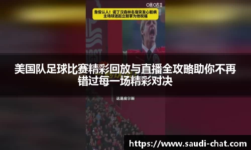 美国队足球比赛精彩回放与直播全攻略助你不再错过每一场精彩对决