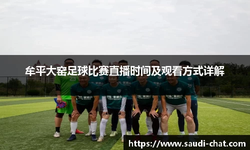 牟平大窑足球比赛直播时间及观看方式详解