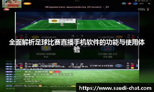全面解析足球比赛直播手机软件的功能与使用体验