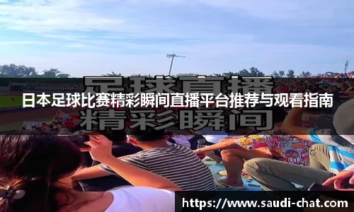 日本足球比赛精彩瞬间直播平台推荐与观看指南