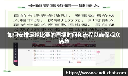 如何安排足球比赛的直播时间和流程以确保观众满意