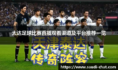 太达足球比赛直播观看渠道及平台推荐一览