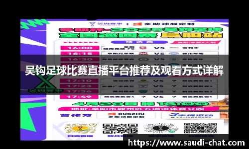 吴钩足球比赛直播平台推荐及观看方式详解