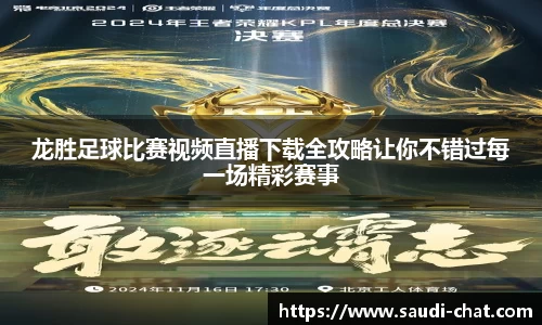 龙胜足球比赛视频直播下载全攻略让你不错过每一场精彩赛事