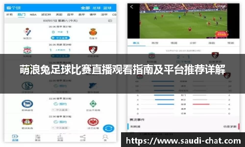 萌浪兔足球比赛直播观看指南及平台推荐详解