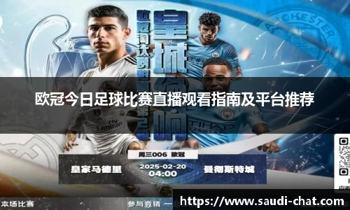 欧冠今日足球比赛直播观看指南及平台推荐