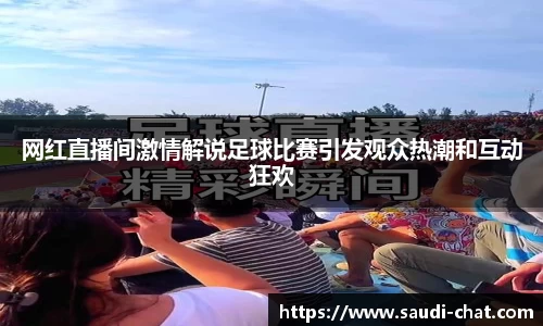 网红直播间激情解说足球比赛引发观众热潮和互动狂欢