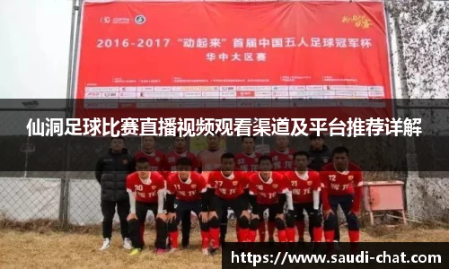 仙洞足球比赛直播视频观看渠道及平台推荐详解