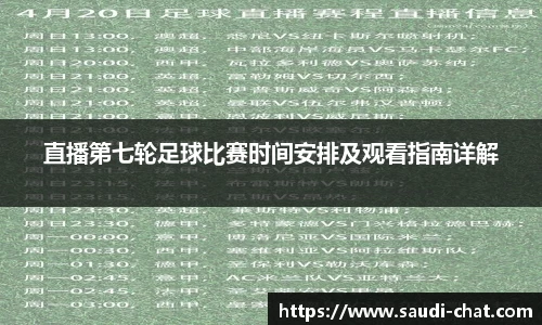 直播第七轮足球比赛时间安排及观看指南详解