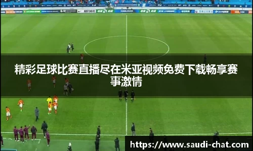 精彩足球比赛直播尽在米亚视频免费下载畅享赛事激情