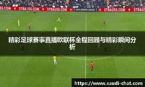 精彩足球赛事直播欧联杯全程回顾与精彩瞬间分析
