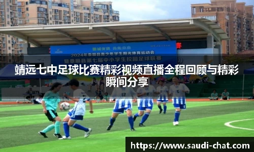 靖远七中足球比赛精彩视频直播全程回顾与精彩瞬间分享