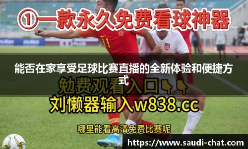 能否在家享受足球比赛直播的全新体验和便捷方式