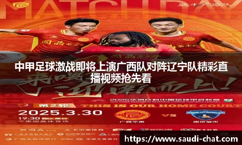 中甲足球激战即将上演广西队对阵辽宁队精彩直播视频抢先看