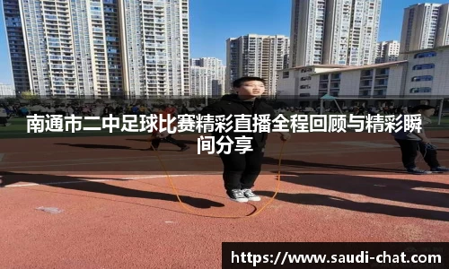 南通市二中足球比赛精彩直播全程回顾与精彩瞬间分享