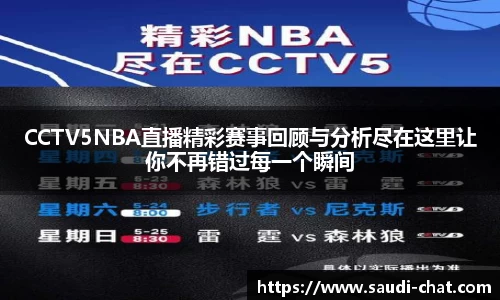 CCTV5NBA直播精彩赛事回顾与分析尽在这里让你不再错过每一个瞬间