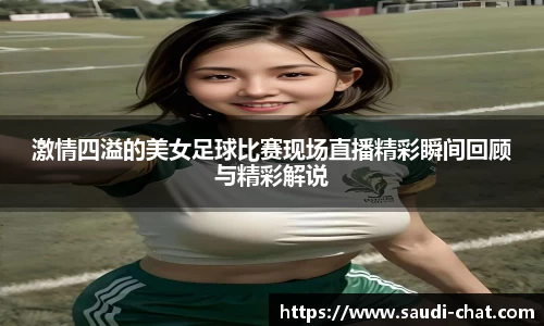 激情四溢的美女足球比赛现场直播精彩瞬间回顾与精彩解说