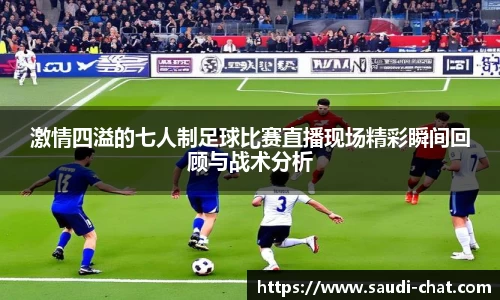 激情四溢的七人制足球比赛直播现场精彩瞬间回顾与战术分析