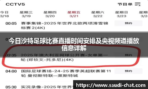 今日沙特足球比赛直播时间安排及央视频道播放信息详解