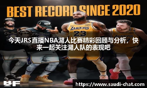 今天JRS直播NBA湖人比赛精彩回顾与分析，快来一起关注湖人队的表现吧