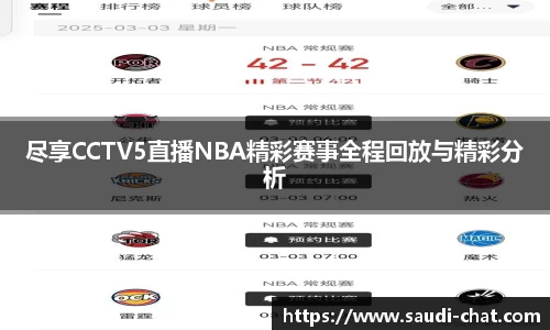 尽享CCTV5直播NBA精彩赛事全程回放与精彩分析