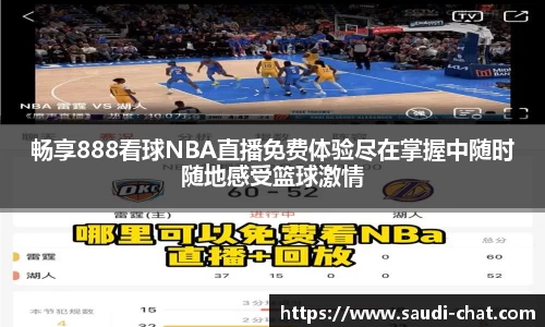 畅享888看球NBA直播免费体验尽在掌握中随时随地感受篮球激情