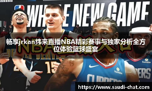 畅享jrkan纬来直播NBA精彩赛事与独家分析全方位体验篮球盛宴