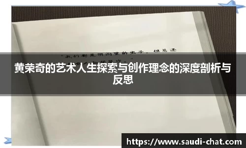 黄荣奇的艺术人生探索与创作理念的深度剖析与反思