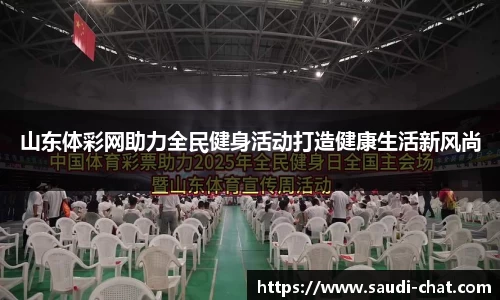山东体彩网助力全民健身活动打造健康生活新风尚