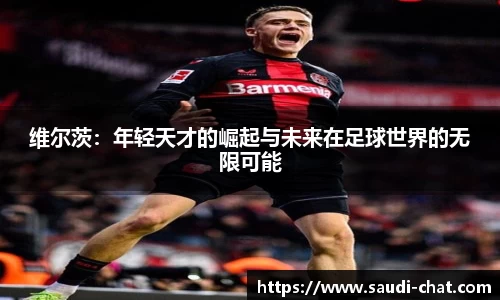 维尔茨：年轻天才的崛起与未来在足球世界的无限可能