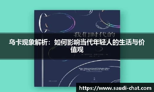 乌卡现象解析：如何影响当代年轻人的生活与价值观