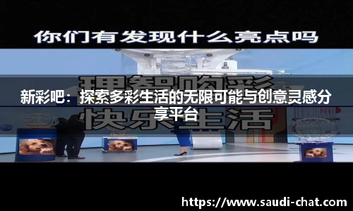 新彩吧：探索多彩生活的无限可能与创意灵感分享平台