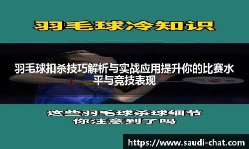 羽毛球扣杀技巧解析与实战应用提升你的比赛水平与竞技表现