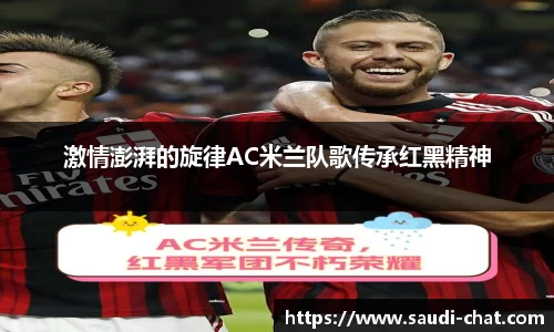 激情澎湃的旋律AC米兰队歌传承红黑精神