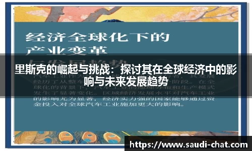 里斯克的崛起与挑战：探讨其在全球经济中的影响与未来发展趋势