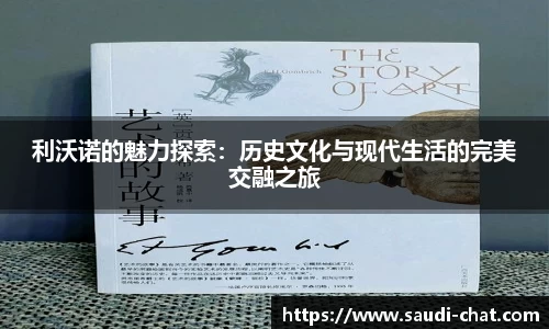 利沃诺的魅力探索：历史文化与现代生活的完美交融之旅